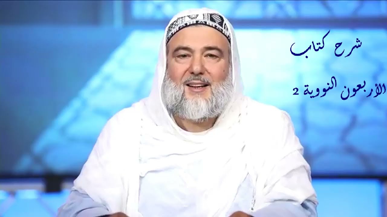شرح كتاب الأربعون النووية - الدرس الثاني