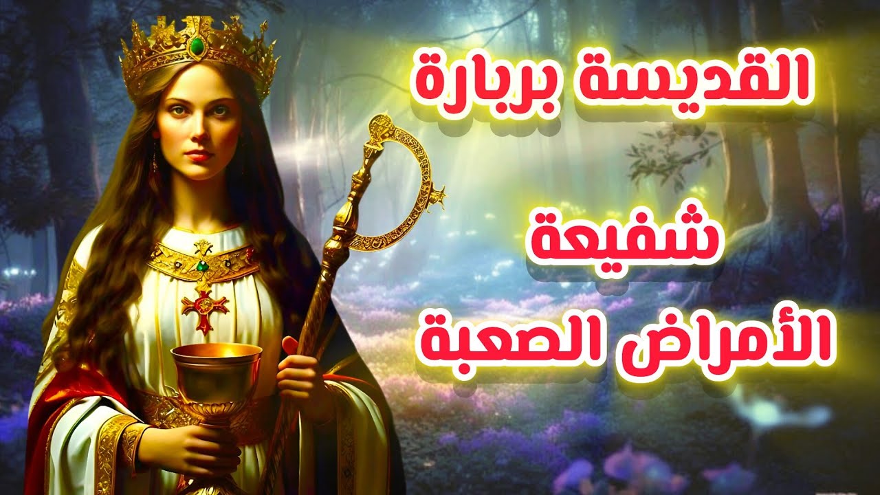 سيرة القديسة بربارة شفاعتها قوية جدا ..شفيعة الامراض المستحيلة #حكاية_قديس