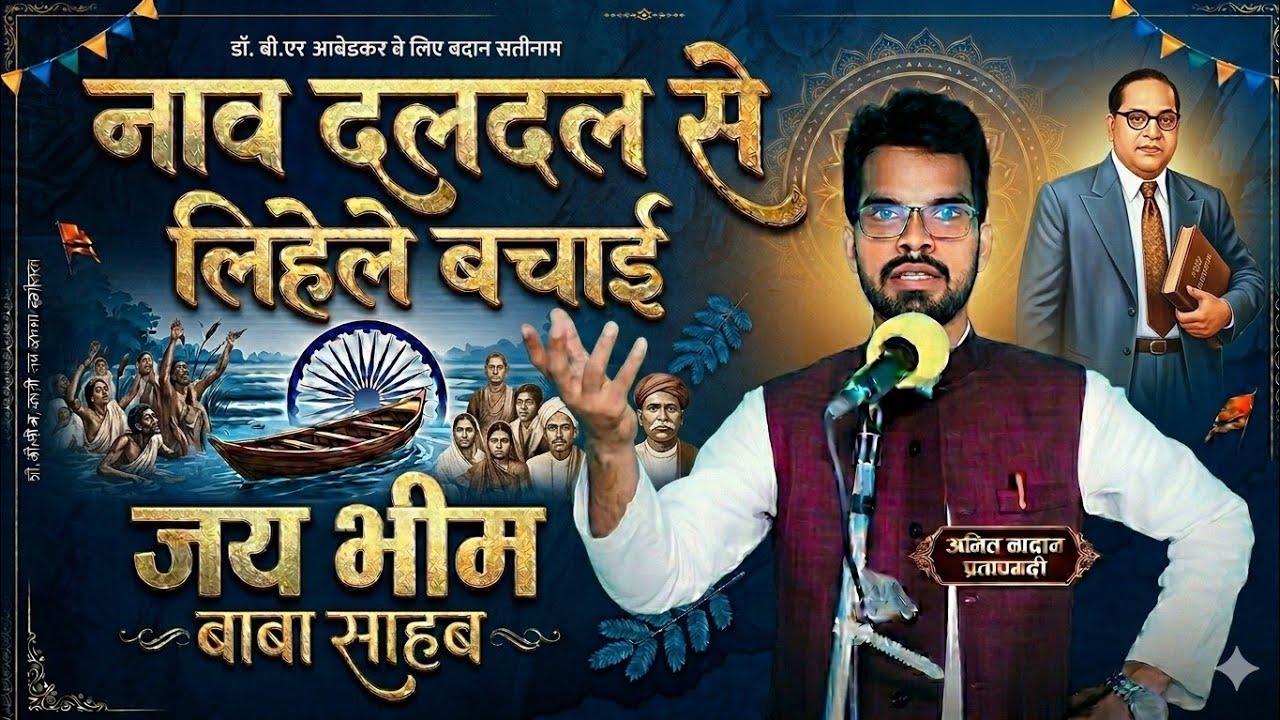 नाव दलदल से लिहलें बचाई। Nav daldal se lihalen bachai।। गायक - अमित नादान प्रतापगढ़ी।। #AmitNadan 