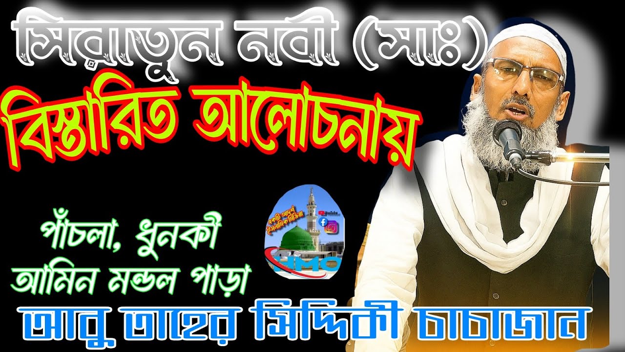বিশ্বনবী দিবস উপলক্ষে, সিরাতুন্নবী আলোচনা করলেন পীরজাদা তাহের সিদ্দিকী সাহেব।ধূনকি আমিন মন্ডল পাড়া।