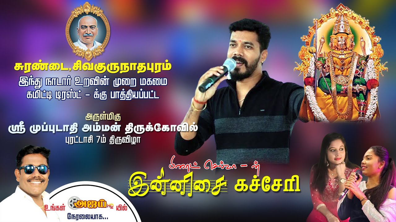 LIVE ஸ்ரீ முப்புடாதிஅம்மன் திருக்கோவில் 7ஆம் திருவிழா பிரைட் இன்னிசை கச்சேரி #ajaytv