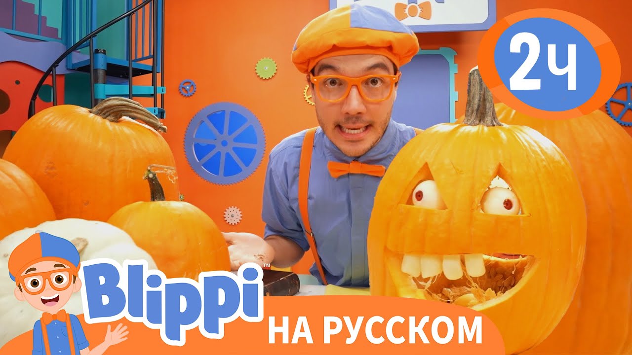 Блиппи Вырезает Тыкву на Хэллоуин🎃 | Обучающие видео для детей | Blippi Russian