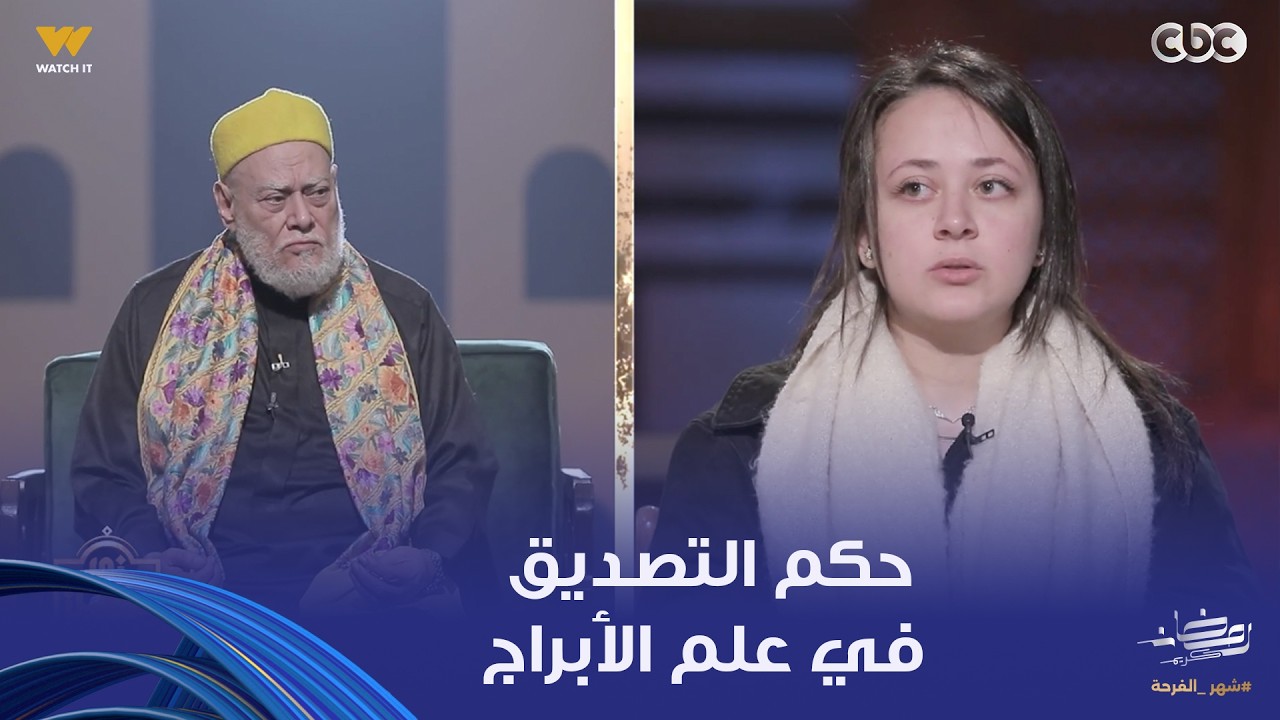 نور الدين والشباب | ما حكم حكم التصديق في علم الأبراج؟.. فضيلة الدكتور علي جمعة يجيب