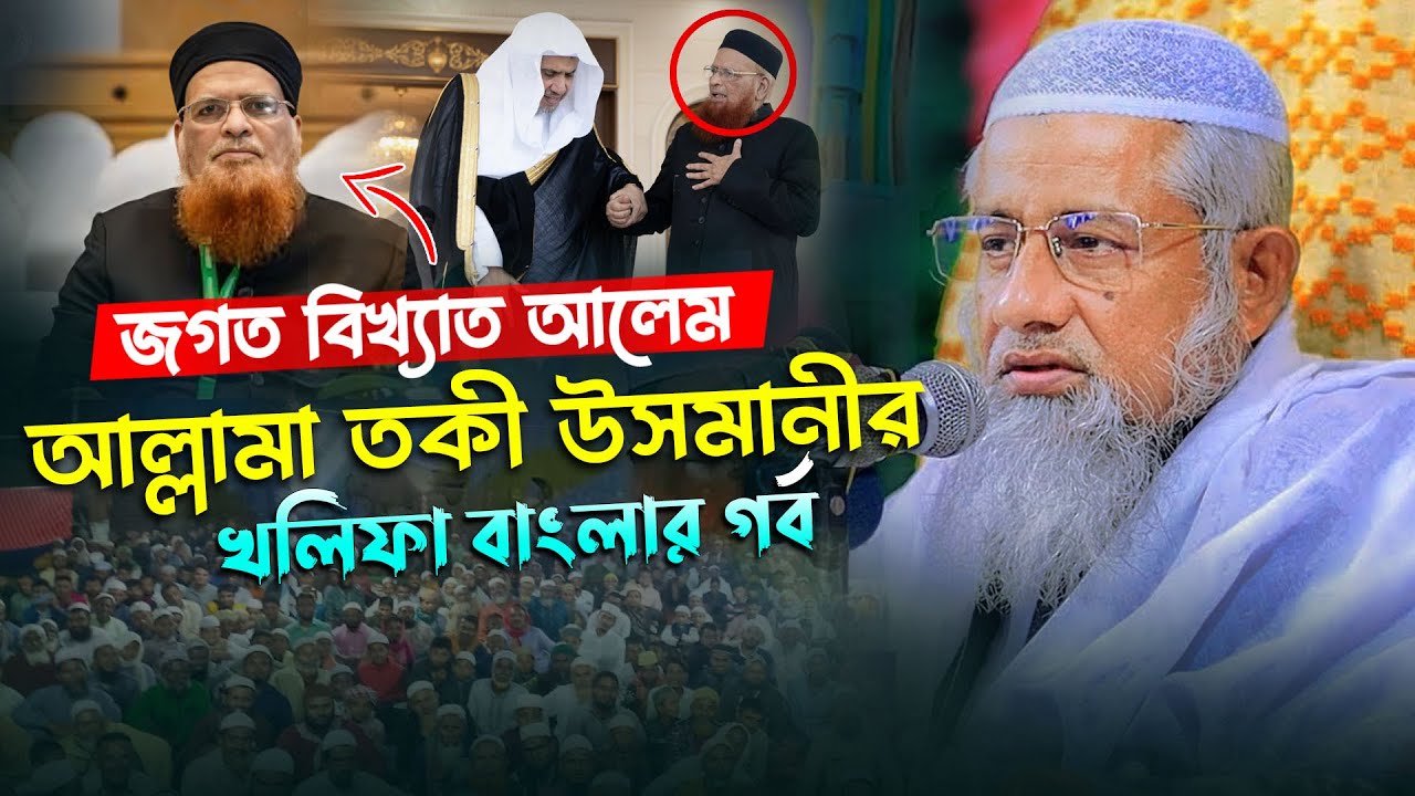 জগত বিখ্যাত আলেম আল্লামা তকি উসমানীর খলিফা ! মুফতি দিলাওয়ার হোসাইন, Mufti Delwar Hossain
