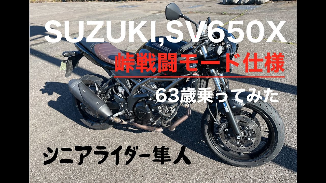 試乗「大型バイクで峠戦闘モード！」「SUZUKIスズキSV650Xを63歳シニア目線でレビュー」モトブログ