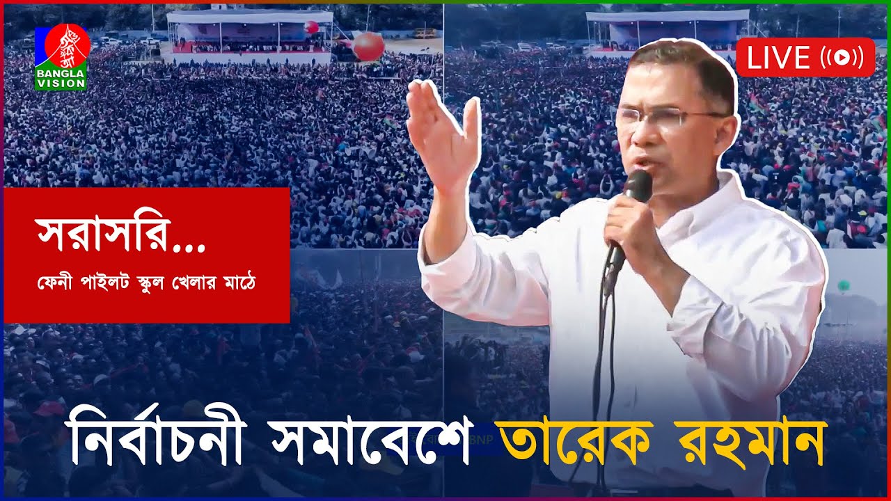 🔴নির্বাচনী সমাবেশে তারেক রহমান, ফেনী থেকে সরাসরি...
