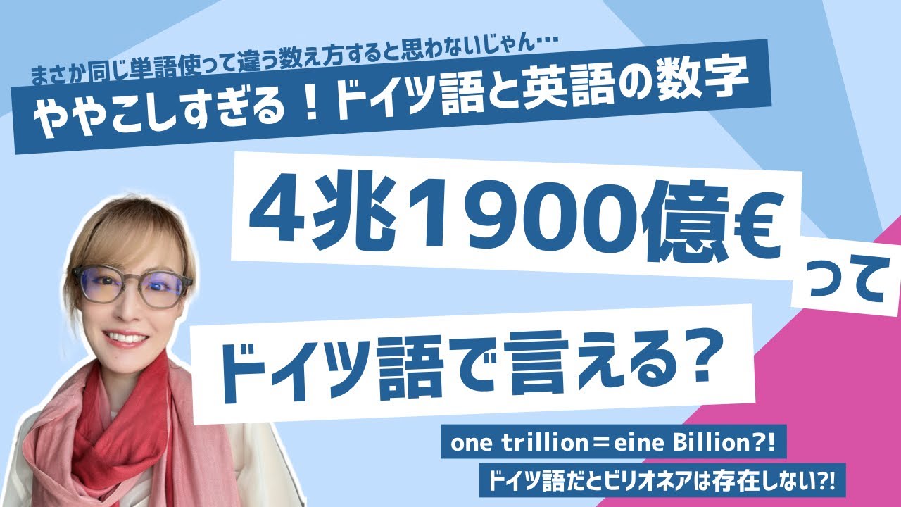 ドイツ語で大きな数字を簡単にマスター！英語とのややこしい関係と違いも解説〜最後に練習問題あり〜
