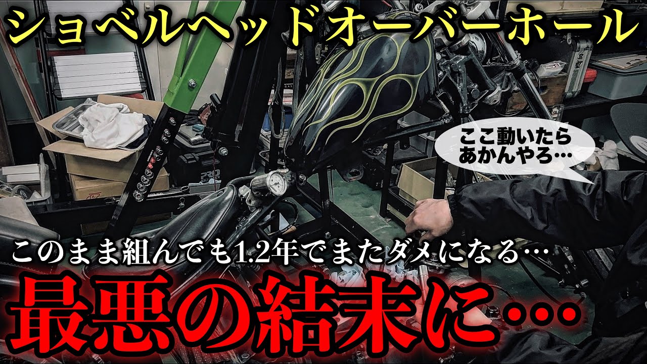 [ハーレー]ショベルのエンジンバラしたら最悪の結末に…[オーバーホール]