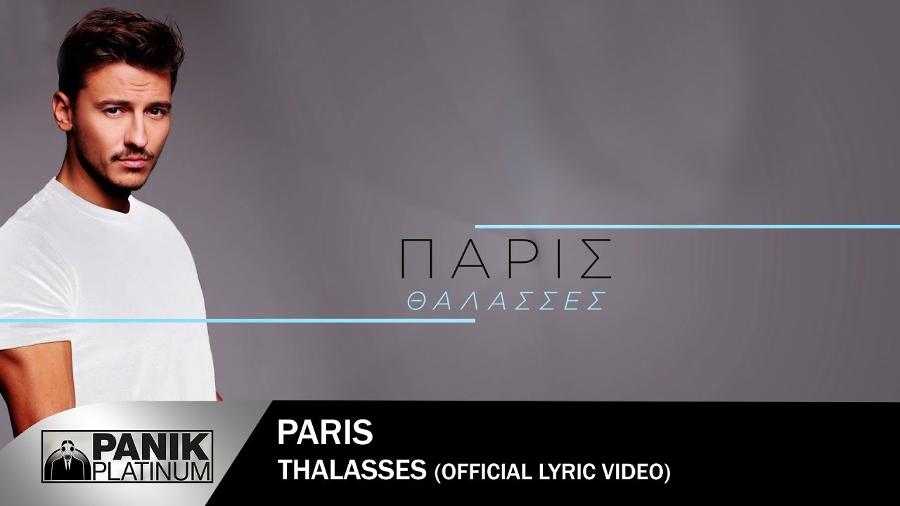 &Pi;ά&rho;&iota;&sigmaf; - &Theta;ά&lambda;&alpha;&sigma;&sigma;&epsilon;&sigmaf; - Official Lyric Video