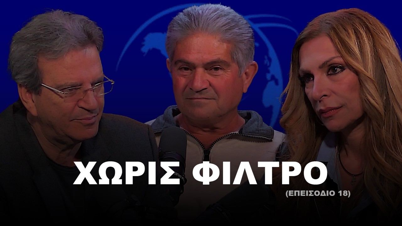 ΧΩΡΙΣ ΦΙΛΤΡΟ | Σεζόν 1 | Επεισόδιο 18