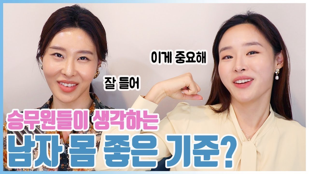 승무원들이 생각하는 남자 몸 좋은 기준? men who have nice body that flight attendants think