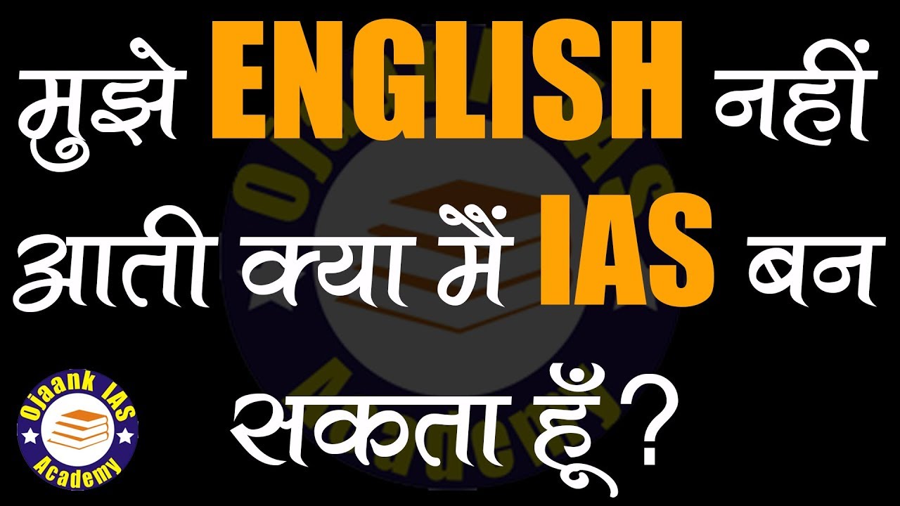 अगर आपको इंग्लिश नहीं आती है तो अंग्रेजी कैसे सीखे-अंग्रेजी कैसे बोले तो सीखये OJAANK SIR से