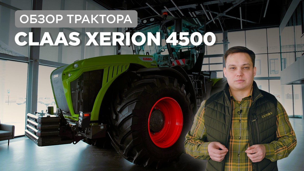 Полный обзор обновленного трактора CLAAS XERION 4500 | 450 л.с. Адаптирован под Казахстанские поля