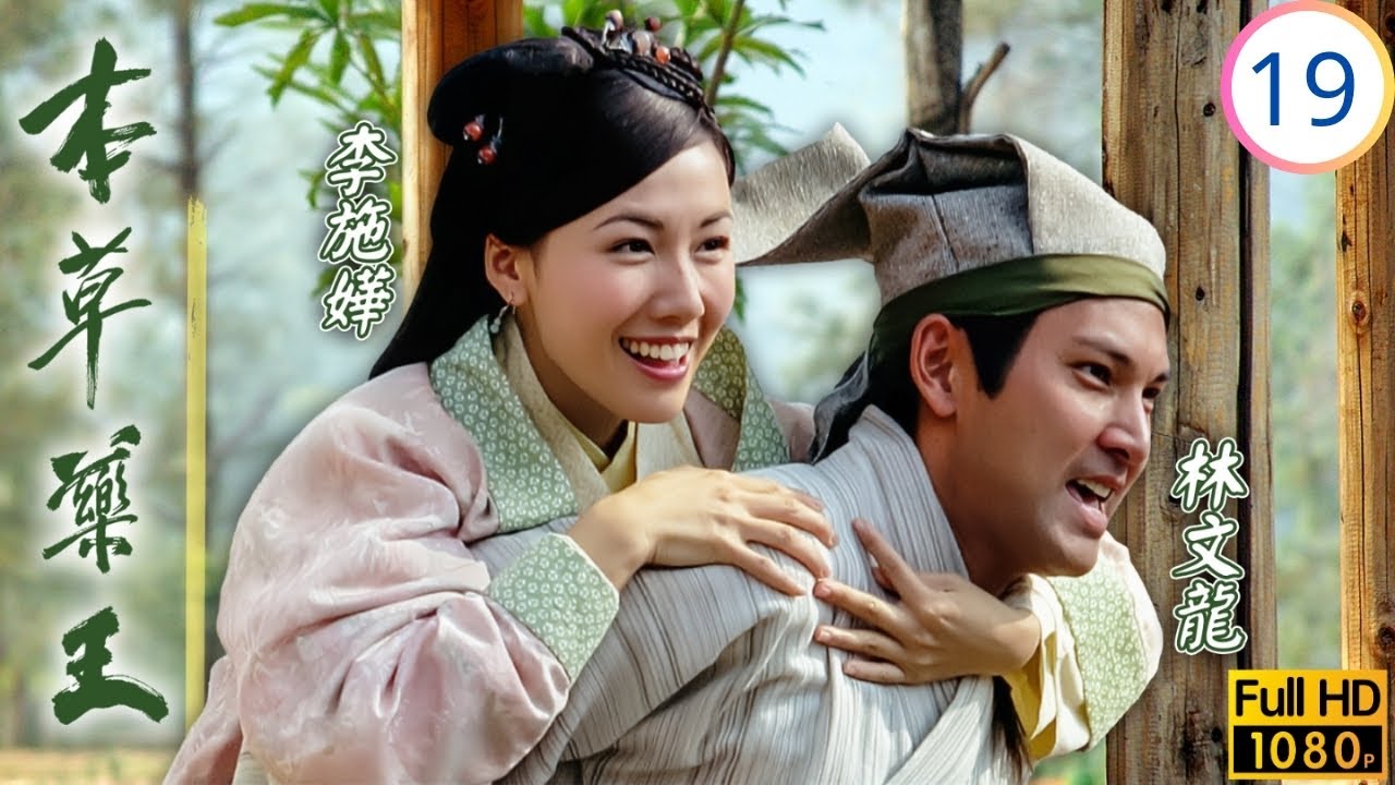 TVB古裝醫藥劇 | 本草藥王 19/25 | 果珍試藥暗病漸生 | 林文龍 | 葉璇 | 馬國明 | 李詩韻 | 粵語中字 | 2005 | The Herbalist's Manual