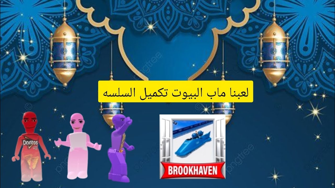 لعبنا ماب البيوت وا ستمتعنا بي تكميل السلسه🙂