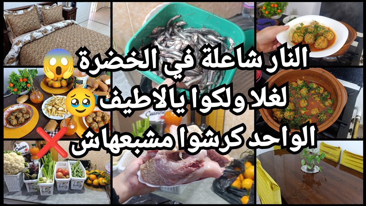 النار شاعلة في الخضرة 😱الواحد كرشوا مشبعهاش🥹قضياني الاسبوعي 💯مطلاسي دوبل فاس💪دولمة سردين 🥳 نشارك معا