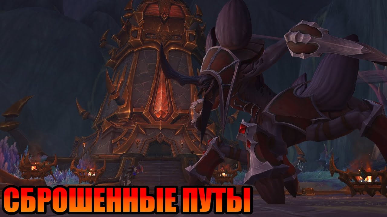 Wow The war within Прохождение. Сброшенные путы. Столп-гнездо Вос.