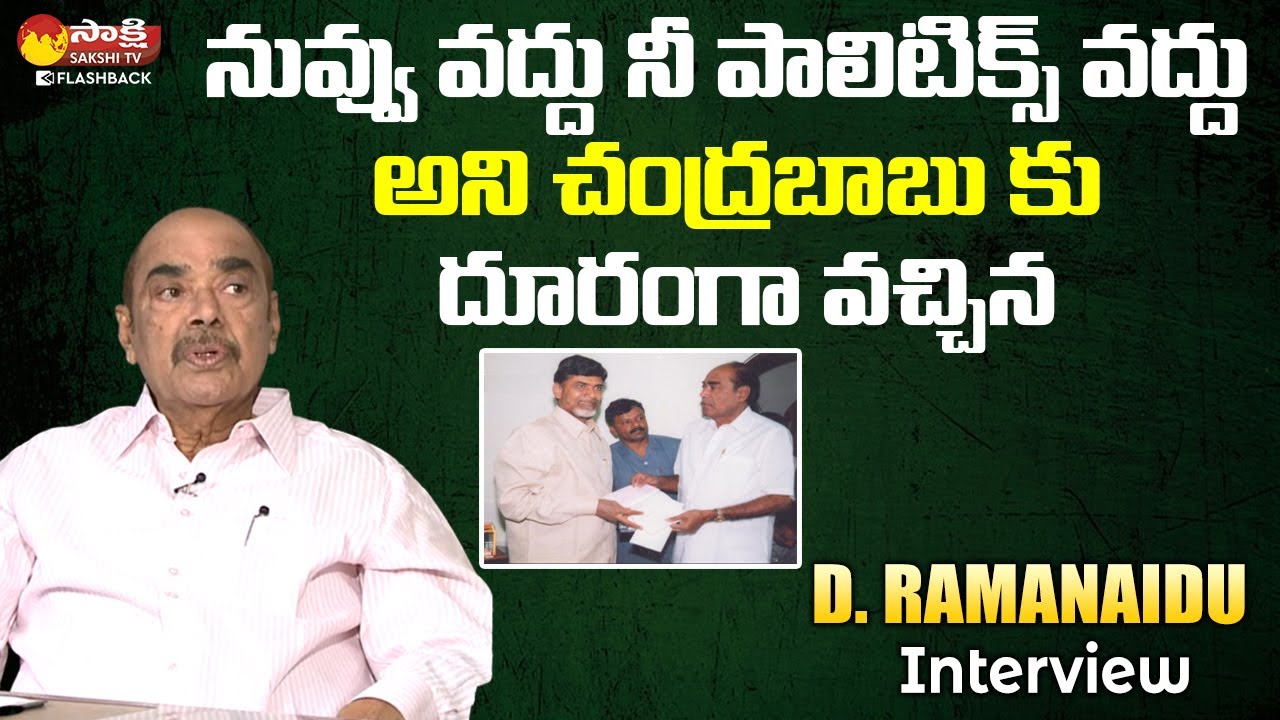 D. Ramanaidu About Chandrababu Politics | Legends With Sakshi | Sakshi TV FlashBack