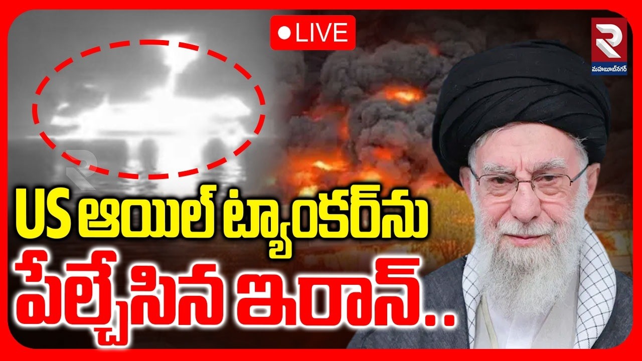 LIVE🔴US ఆయిల్ ట్యాంకర్‌ను పేల్చేసిన ఇరాన్.. | Iran Attacks On US Oil Ships |  ⁨@RTVMahabubnagar⁩ ​