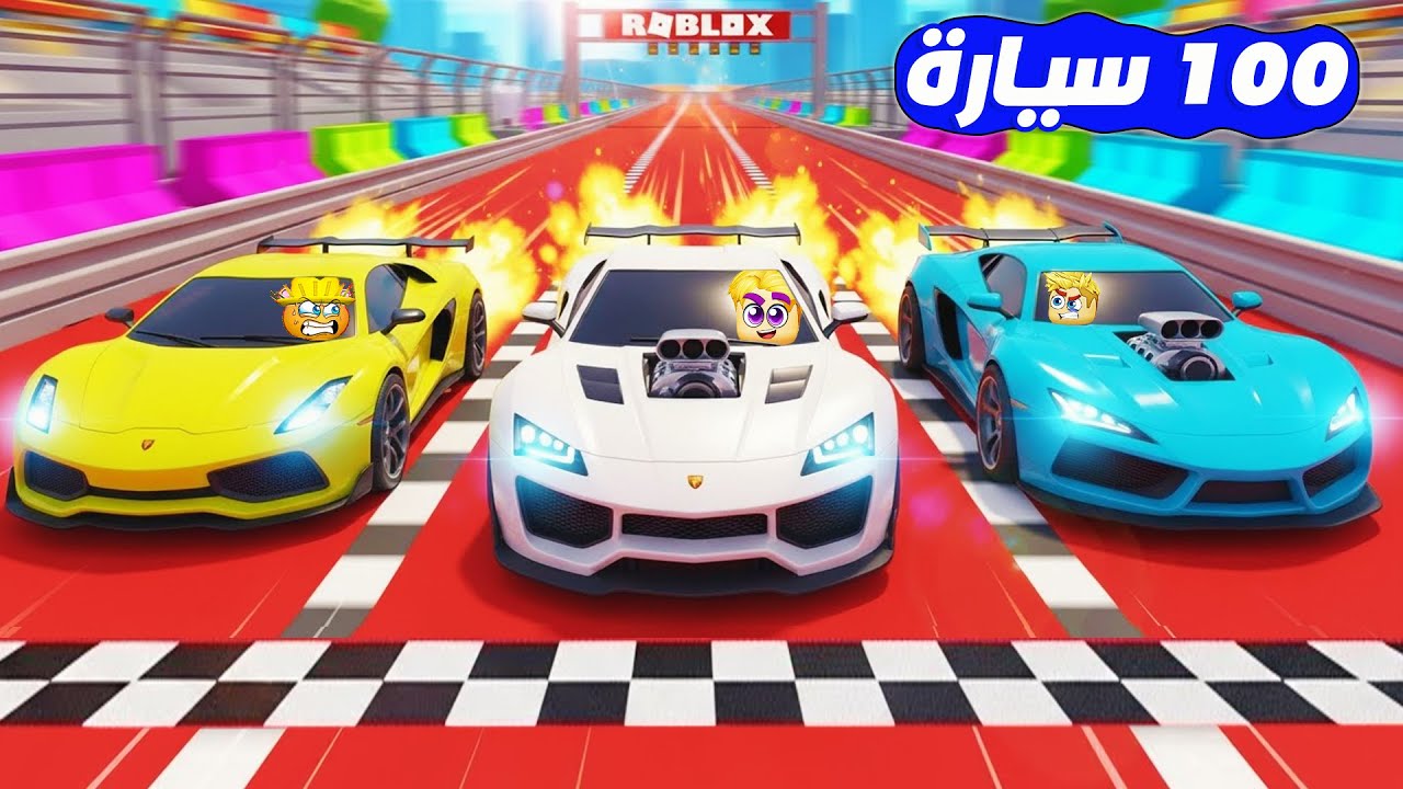 سباق 100 سيارة 🚘 🏁 ( طورت سيارتي الخارقه 🏎️ 💪🏼 ) جامد 🔥 !!