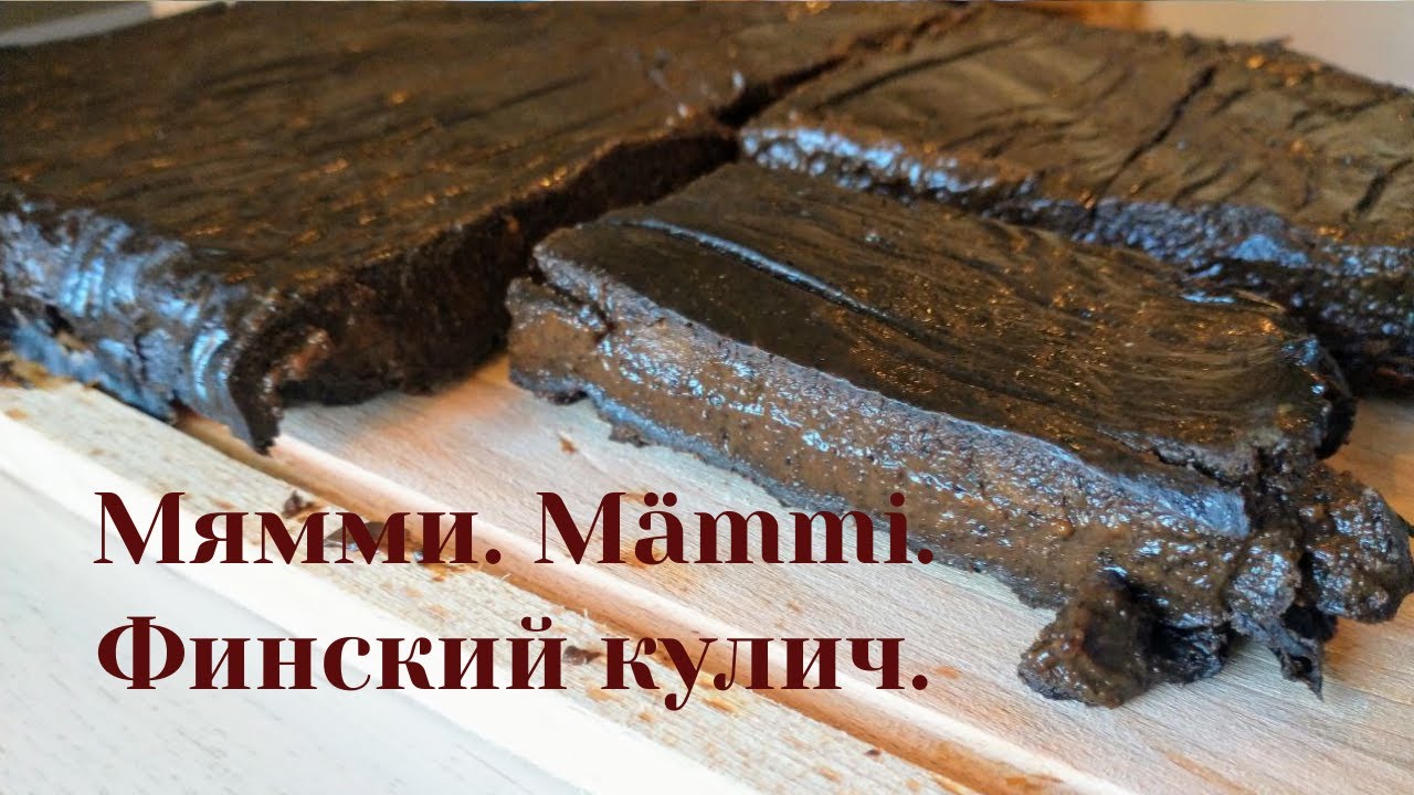 Мямми. Mämmi. Финский кулич. Финское пасхальное блюдо