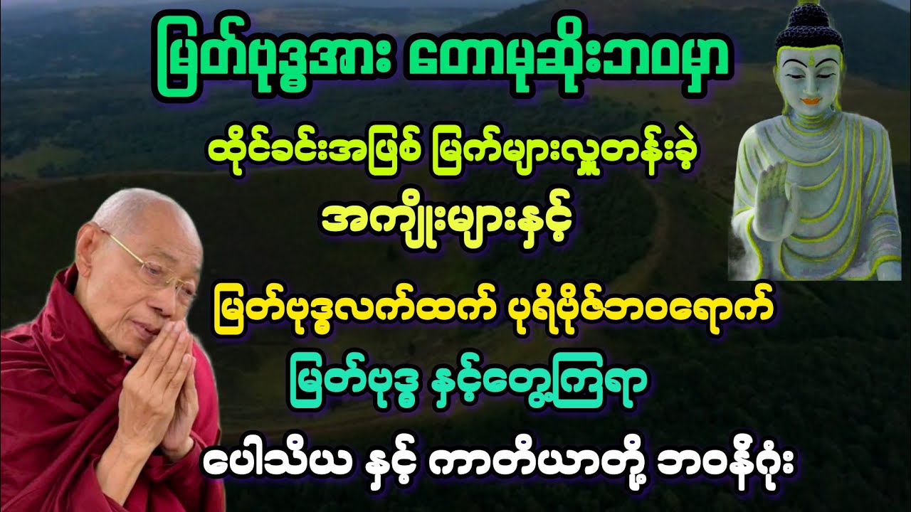 မထေရ်(၂၄)မြတ်ဗုဒ္ဓအား မြက်ထိုင်ခင်းလှူခဲ့ရကျိုးနှင့် တောမုဆိုးဘဝမှ မထေရ်မြတ်ဘဝသို့ ။