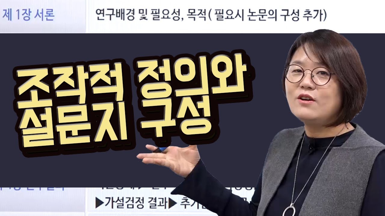 논문작성법 논문쓰기 온라인강의03. 설문지작성과 조작적정의 드림셀파 윤선희 박사