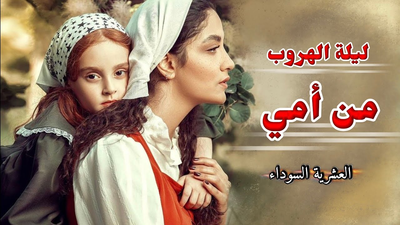 34- ليلة الهروب من أمي || العشرية السوداء 
