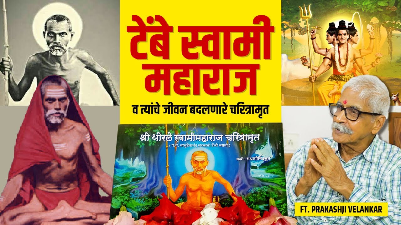 टेंबे स्वामी महाराजांचे अद्भुत चरित्रामृत | जीवन बदलणाऱ्या कथा | Prakashji Velankar