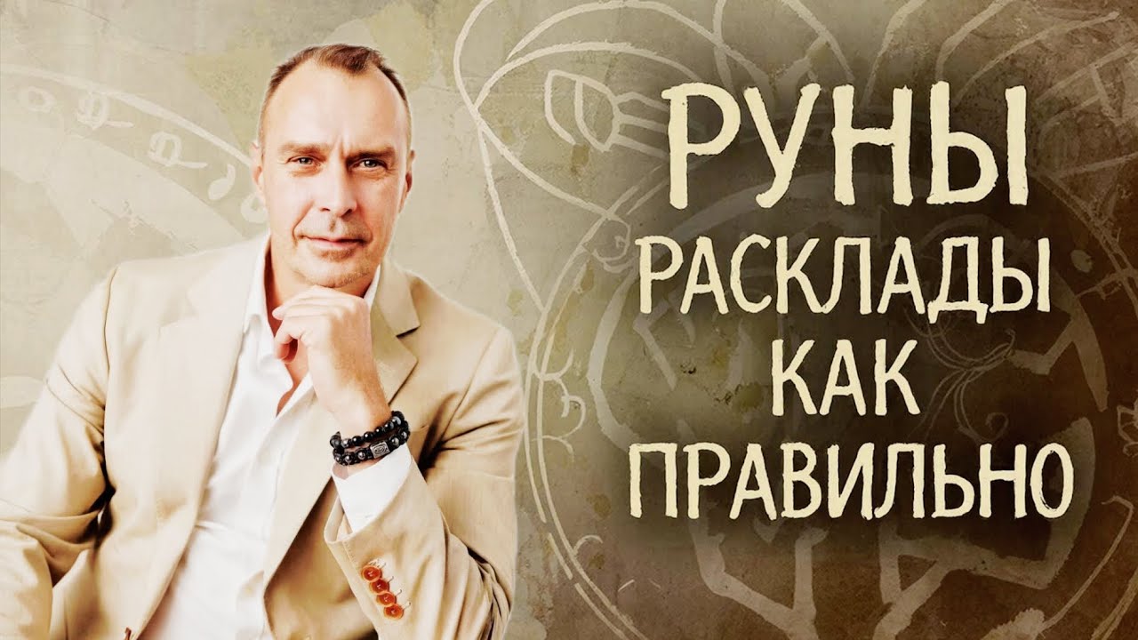 Руны - расклады ,