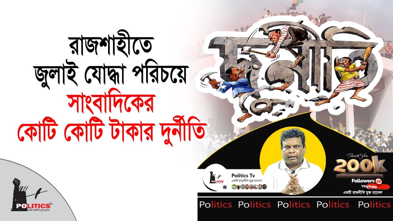 রাজশাহীতে জুলাই যোদ্ধা পরিচয়ে সাংবাদিকের কোটি কোটি টাকার দূর্নীতি | NCP | Politics Tv