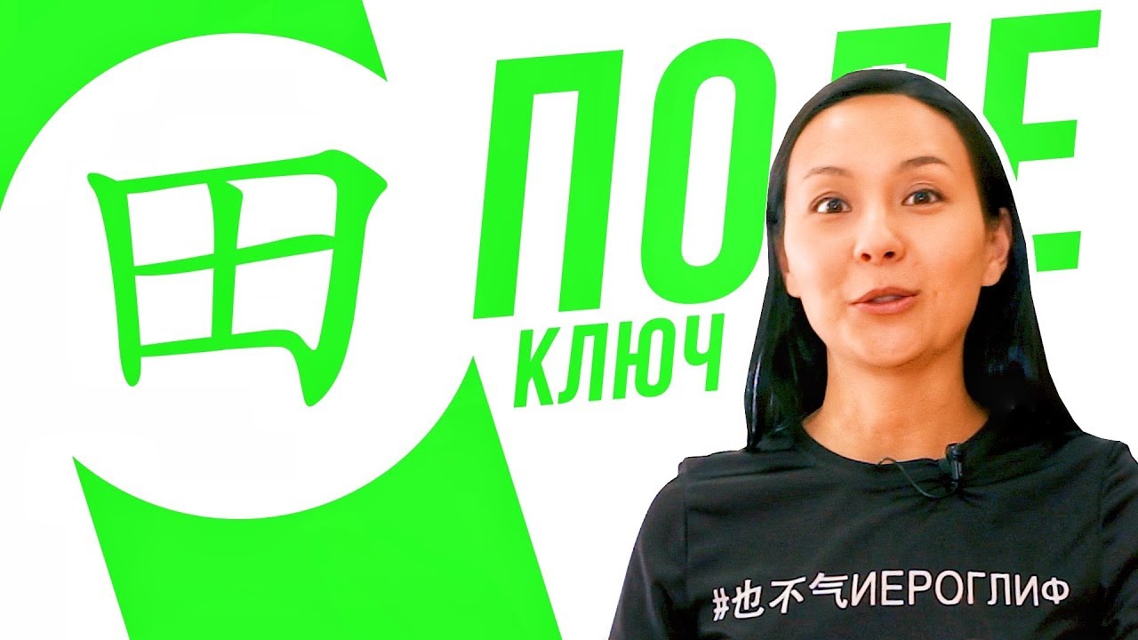 Ключевые иероглифы #50: 田 (поле) 🌱 УЧУ КИТАЙСКИЙ ЯЗЫК ✌ Школа Динары Мин ✌