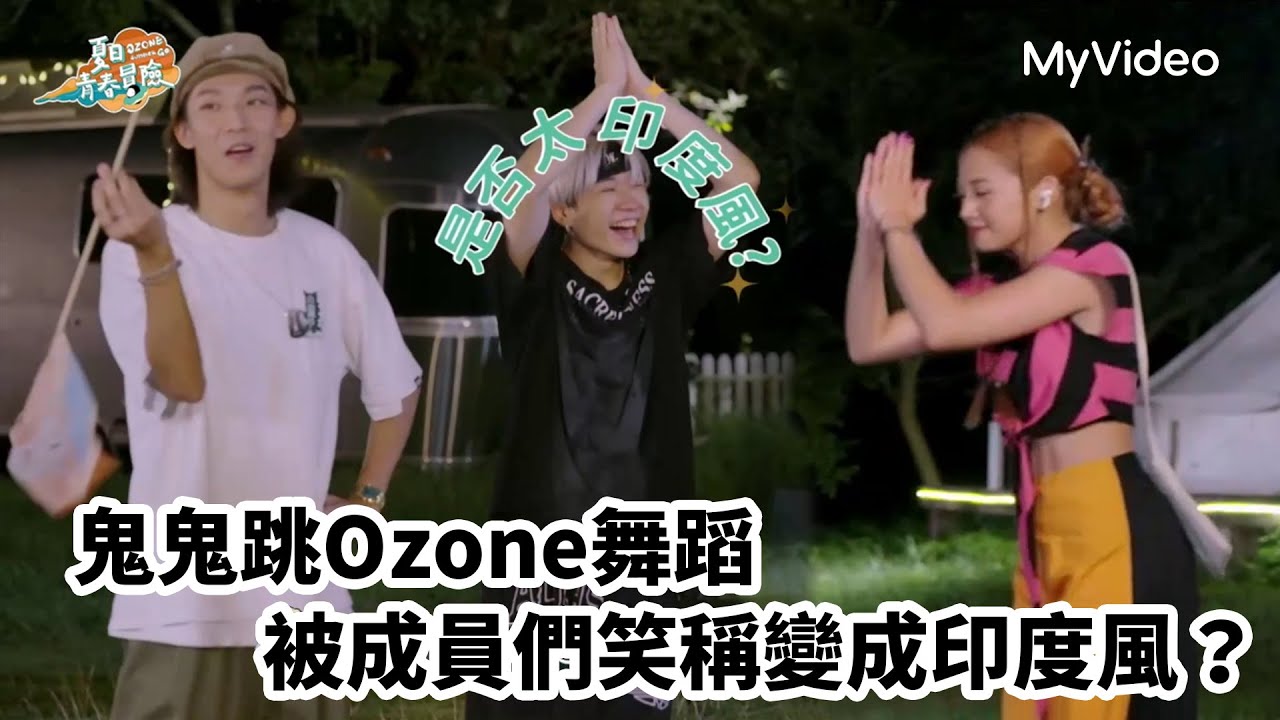 鬼鬼跳Ozone舞蹈被成員們笑稱變成印度風？｜Ozone夏日青春冒險｜MyVideo獨家播出