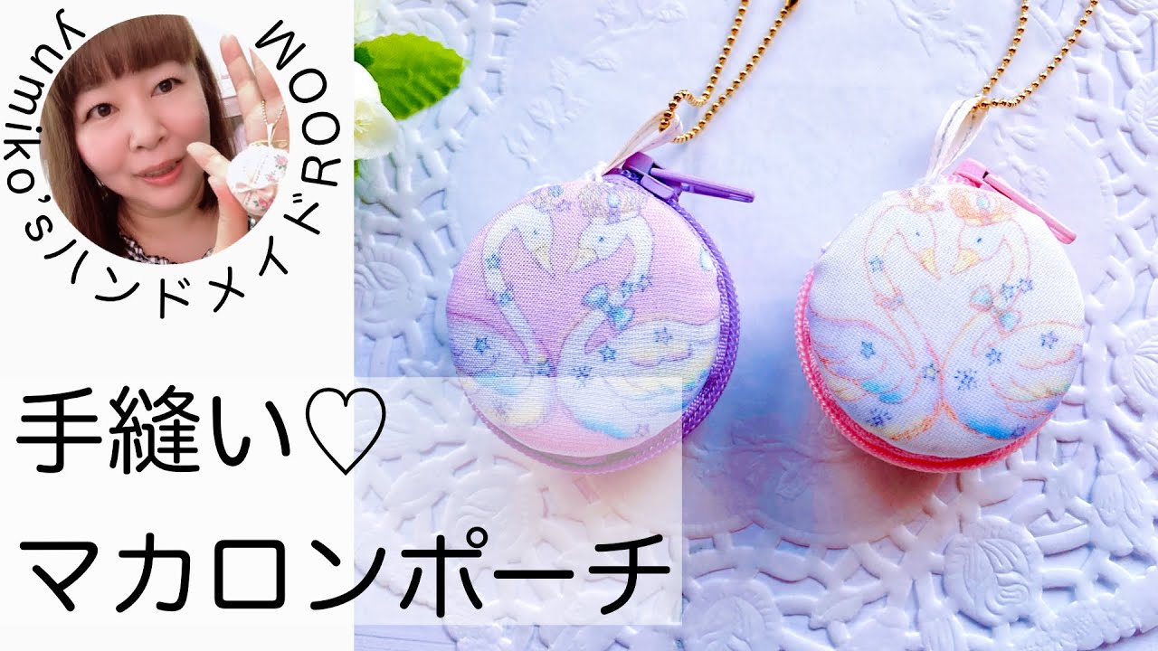 手縫いでできる♡マカロンポーチ