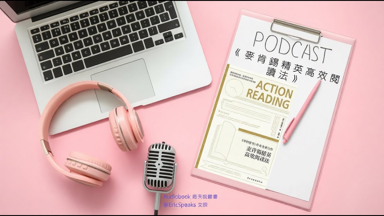 讀完書全忘光？《麥肯錫精英高效閱讀法》，職場人必學的關鍵躍升術 | Audiobook每天說聽書