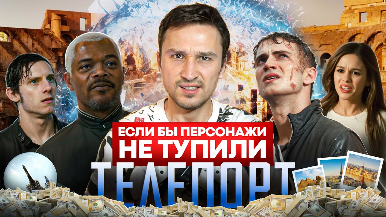 Если бы персонажи НЕ ТУПИЛИ - 