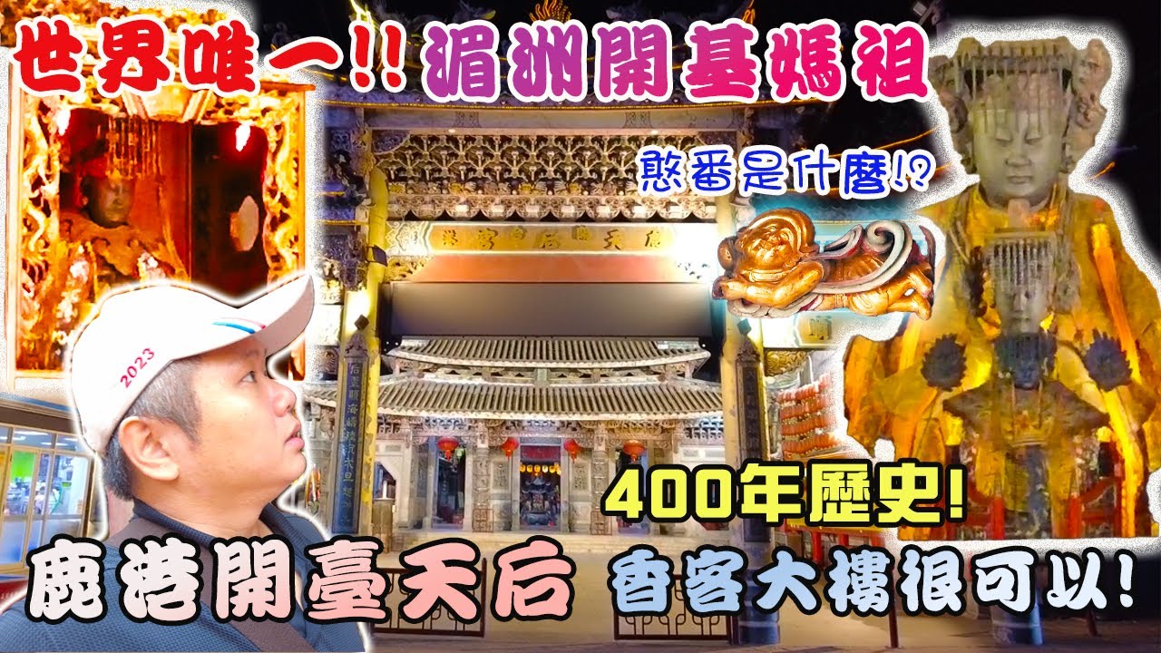 【介紹你好廟】EP24 鹿港開基天后宮｜天上聖母媽祖｜碩果僅存-祖廟正二開基媽祖｜香客大樓開箱｜先楓行腳　＃拜拜＃宮廟＃天上聖母＃媽祖