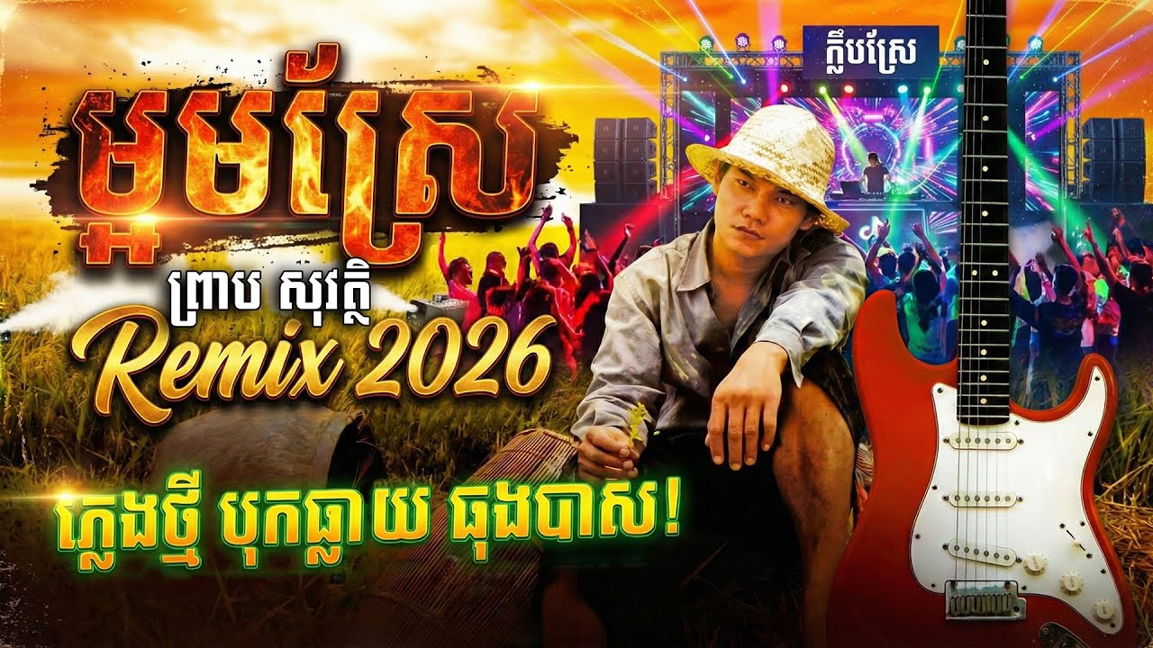 ម្អមស្រែ Remix 2026 🎶 ព្រាប សុវត្ថិ | 💃 ភ្លេងថ្មី បុកធ្លាយធុងបាស ដាក់តាមឡាន ស្ទាវៗរាំពេញ TikTok
