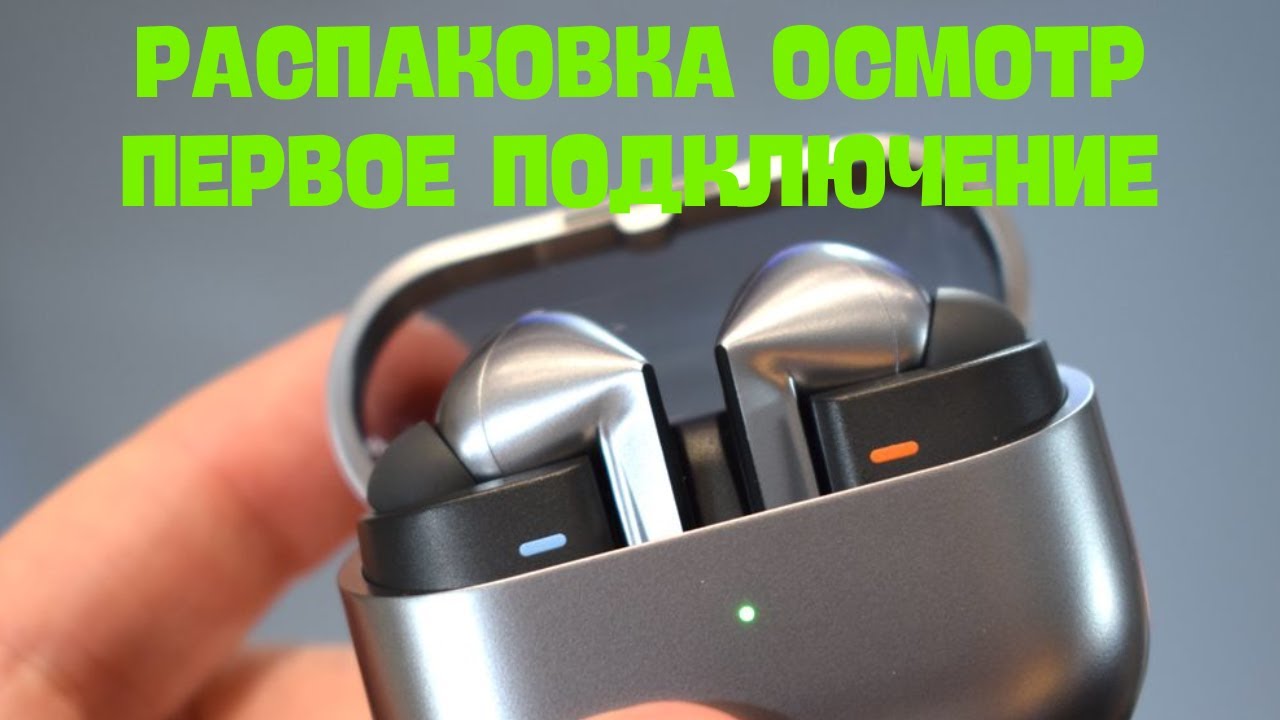 Расспаковка осмотр и первое подключение Galaxy Buds 3 PRO