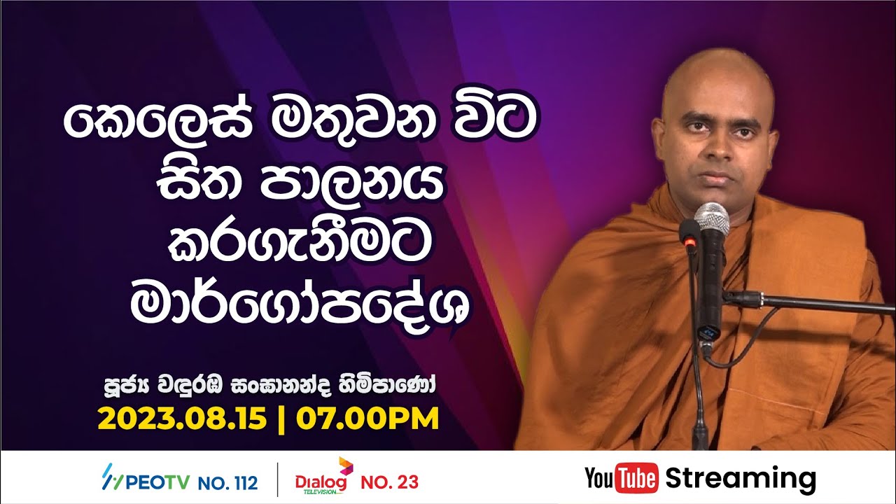 Pragna TV | Ven Wanduramba Sangananda thero | 2023-08-15 | 07:00PM telecast