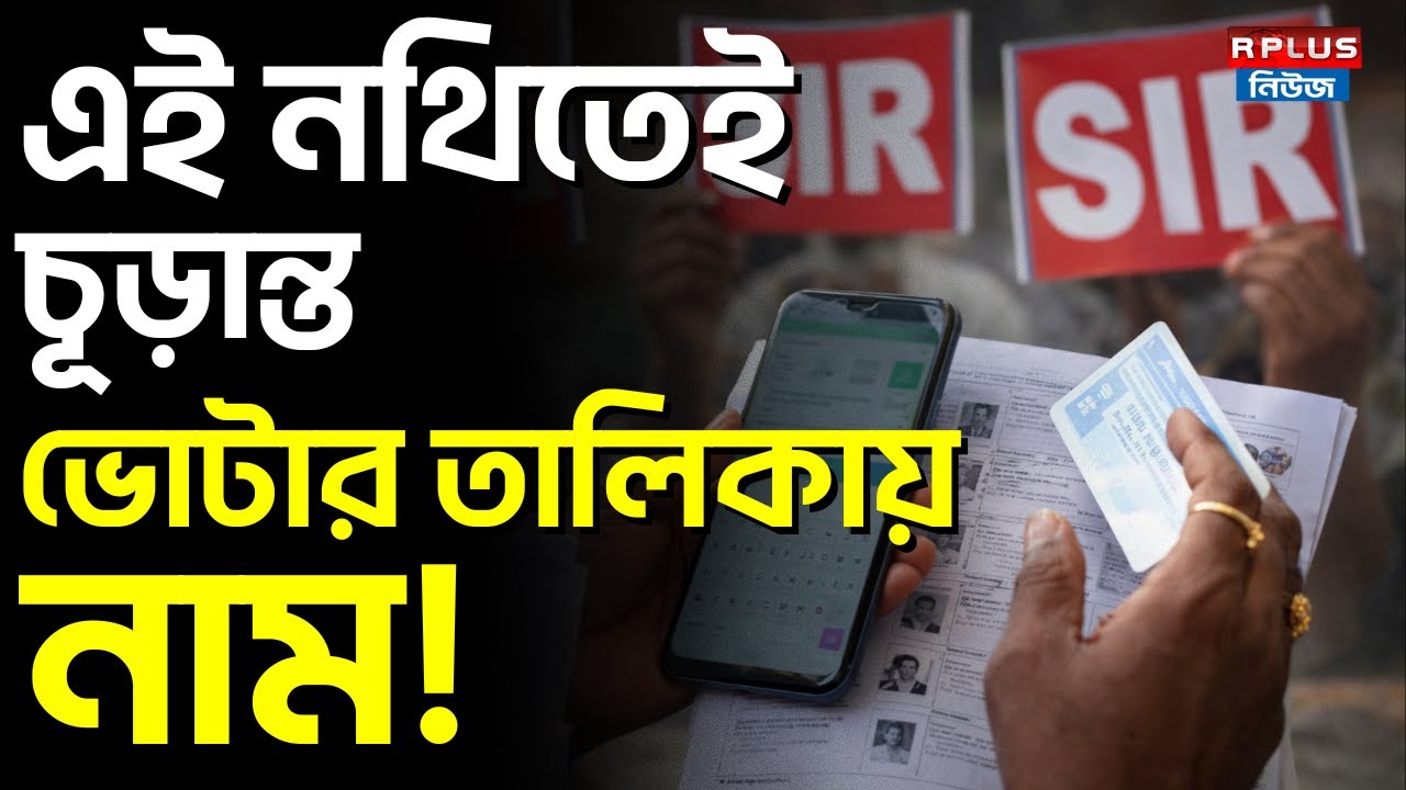 West Bengal SIR News :SIR শুনানিতে এই নথি দিলে, চূড়ান্ত ভোটার তালিকায় নাম! | Drafted Voter List