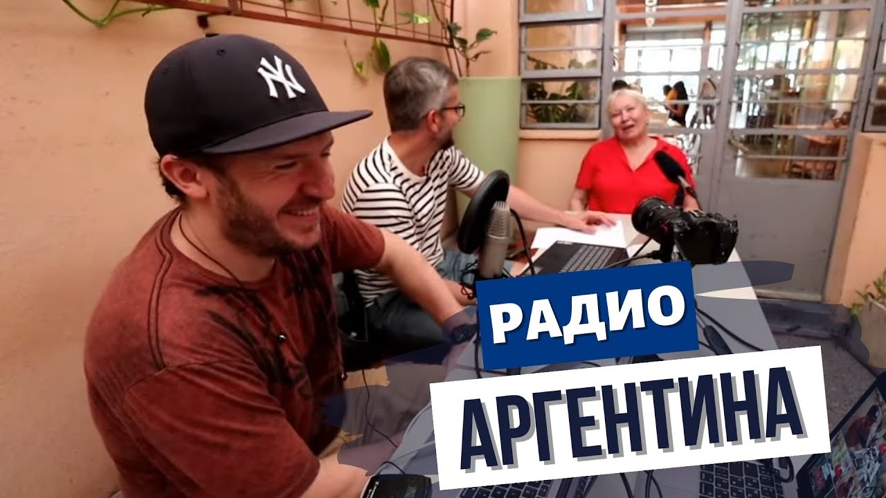 Беженство: политическое, религиозное, ЛГБТ. Радио Аргентина.S02Ep4