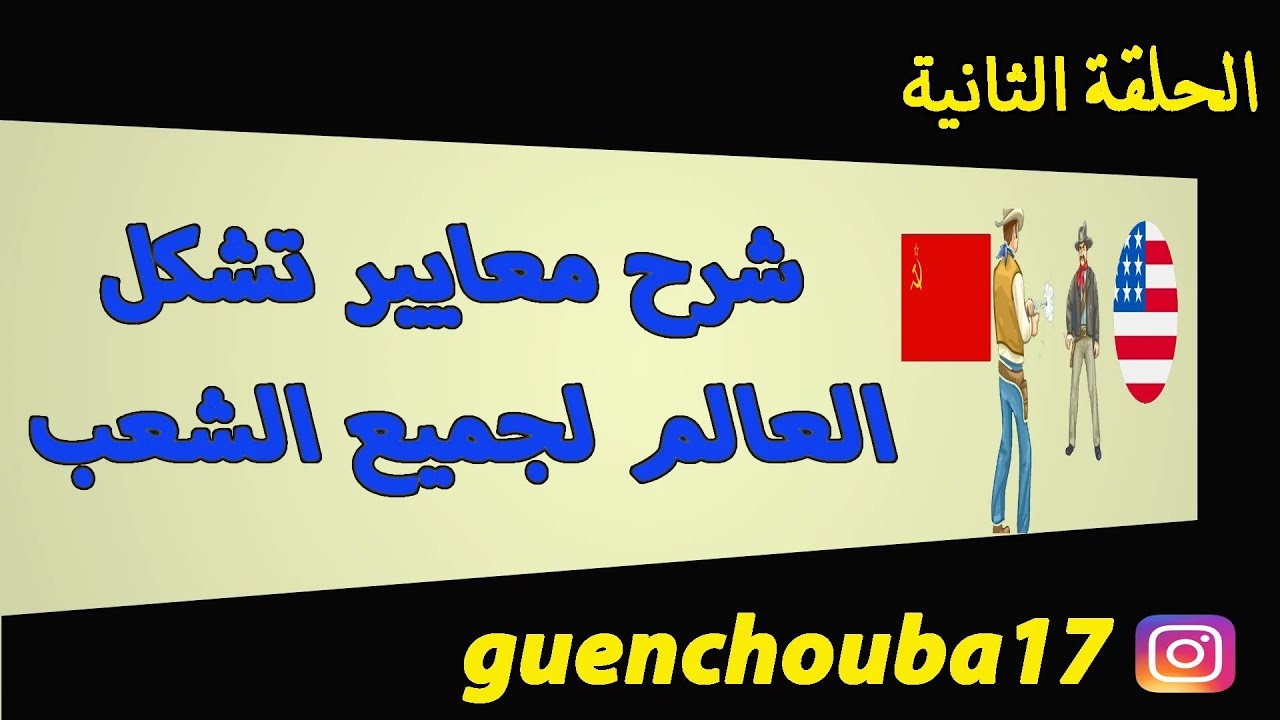 أقوى شرح لدرس معايير تشكل العالم + طبيعة العلاقة بين المعسكرين