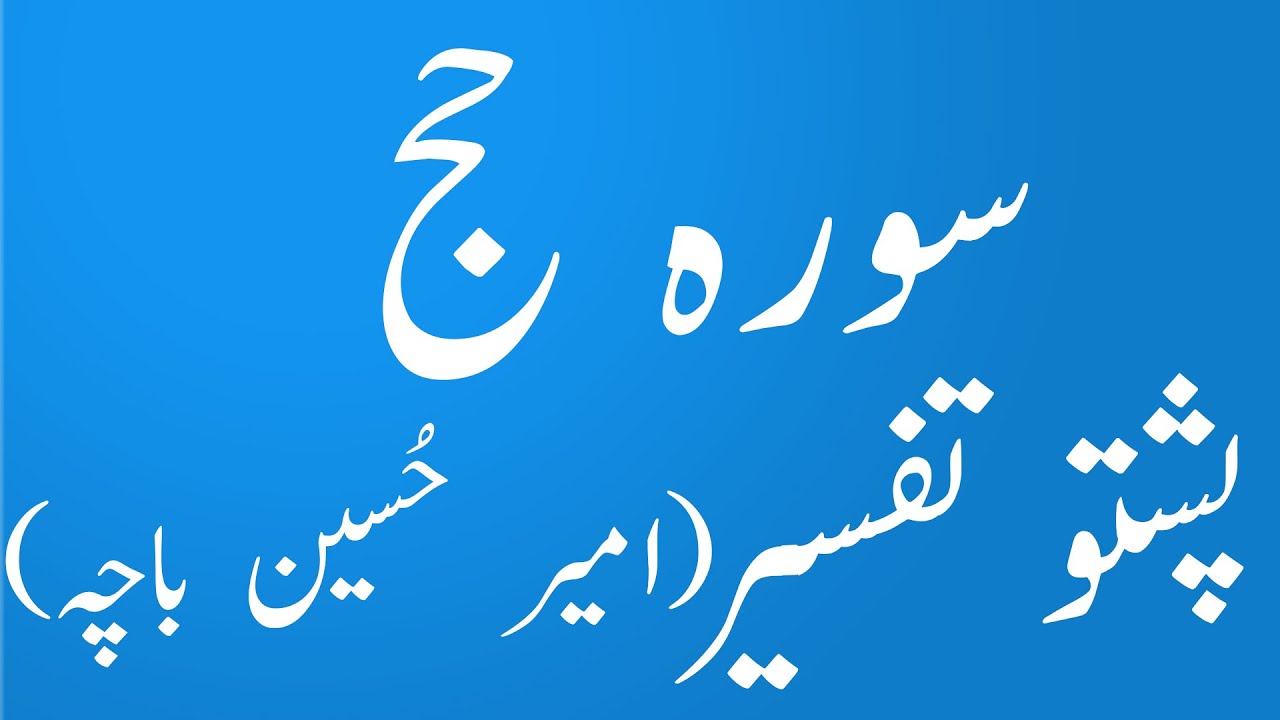 Surah Haj Pashto Tafseer wa Tarjuma by Amir Hussain Bacha|سورہ حج پشتو ترجمہ تفسیر|yaqeen Pashto