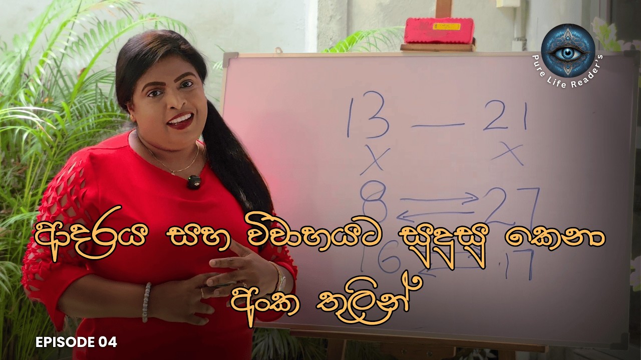 ආදරය සහ විවාහයට සුදුසු කෙනා අංක තුලින්  | Pure Life Reader’s #numerology #marriagelife