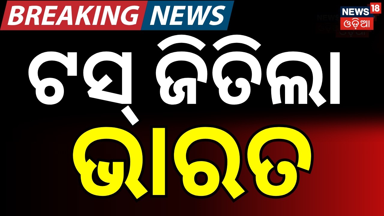 ଭାରତ ଜିତିଲା ଟସ୍  | Team India win the toss | india vs west indies t20 world cup 2016