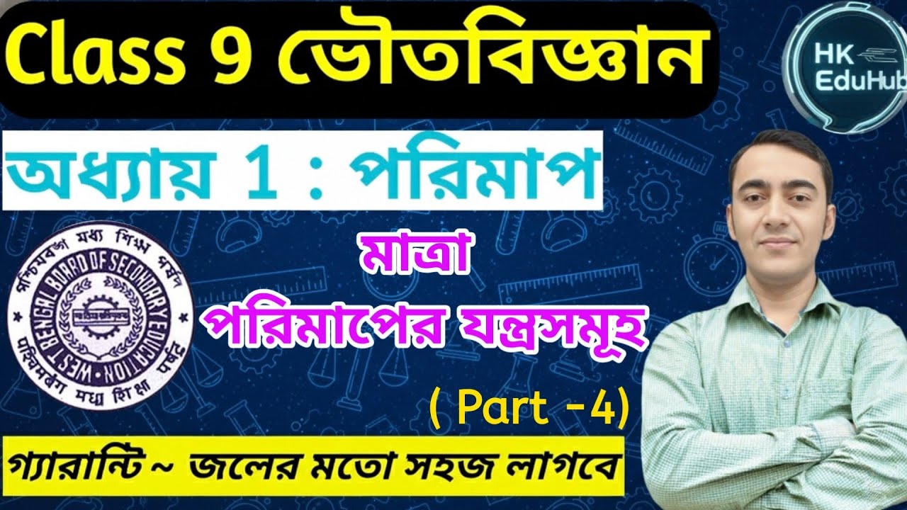 পরিমাপ Class 9💥| Class 9 physical science chapter 1 in bengali | Measurement class 9 wbbse | #wbbse 