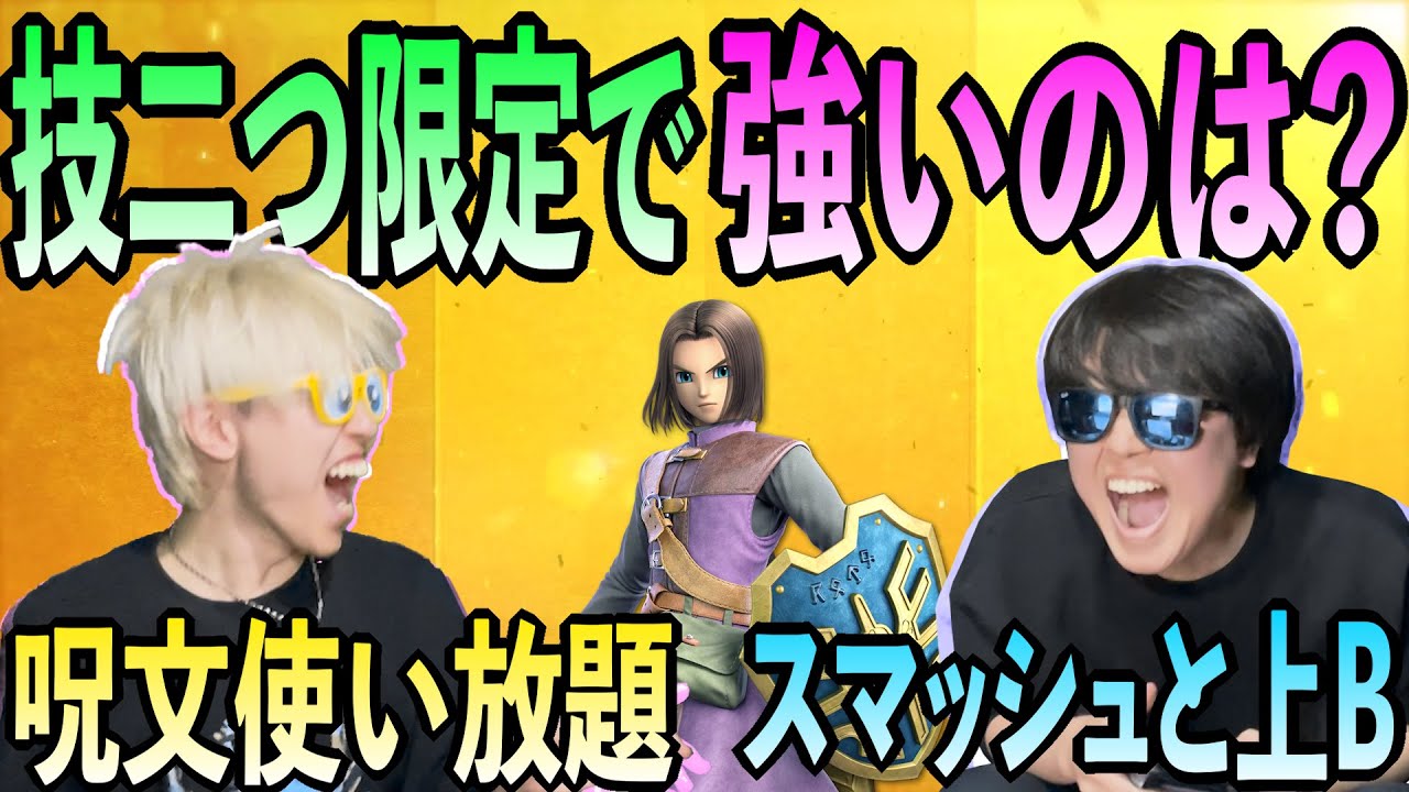 【オークションスマブラ神回】技を指定された上で最強キャラを競り落とせ！！！
