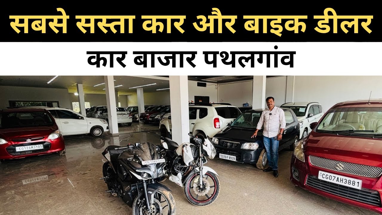 छत्तीसगढ़ का सबसे सस्ता कार बाज़ार पथलगाँव | Car Bazar Pathalgaon | Second hand Car in Chhattisgarh