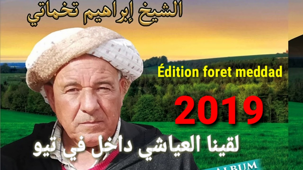 Chikh brahim takhmartti- lkina Ayache Dakhel Fi Tiyou  براهيم التخمارتي العياشي داخل في تيو